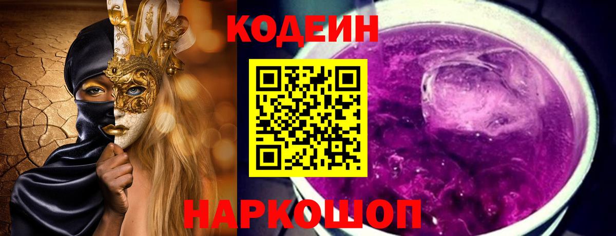 Codein напиток Lean (лин) Донецк